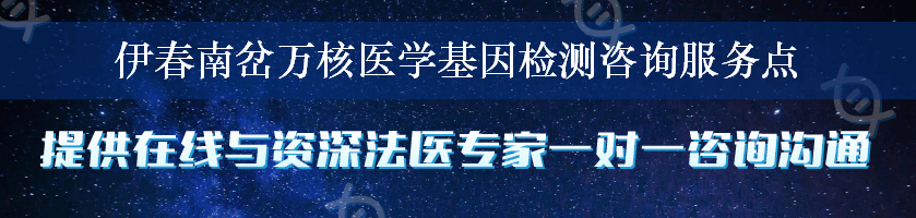 伊春南岔万核医学基因检测咨询服务点